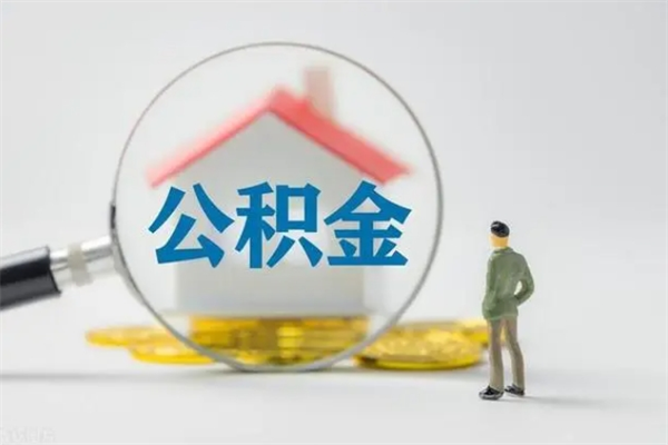 漳浦翻建老家房如何取住房公积金（老家翻盖房子取公积金需要什么手续）